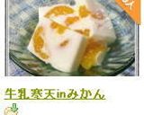 牛乳寒天inみかん作り方16写真