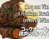 パリのビストロ風鶏肉の赤ワイン煮作り方12写真