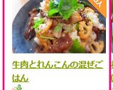 牛肉とれんこんの混ぜごはん作り方7写真