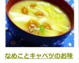 なめことキャベツのお味噌汁作り方5写真