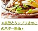 ＊長葱とタップリきのこのバター醤油＊作り方9写真