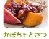 かぼちゃとさつまいものいとこ煮作り方5写真