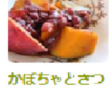かぼちゃとさつまいものいとこ煮作り方5写真