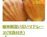 簡単間違いないマドレーヌ(写真付き)作り方10写真