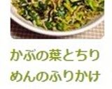 かぶの葉とちりめんのふりかけ作り方7写真