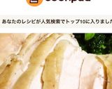 レンジでかんたん！ジューシー蒸し鶏作り方11写真