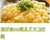 我が家no明太子マヨ炒飯作り方10写真