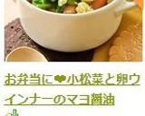 お弁当に❤小松菜と卵ウインナーのマヨ醤油作り方5写真