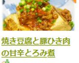 焼き豆腐と豚ひき肉の甘辛とろみ煮作り方10写真