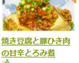 焼き豆腐と豚ひき肉の甘辛とろみ煮作り方10写真