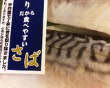 塩サバ香味醬油作り方2写真