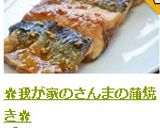 ✿我が家の簡単さんまの蒲焼き✿作り方18写真