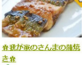 ✿我が家の簡単さんまの蒲焼き✿作り方18写真