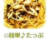 ☺簡単♪たっぷりきのこのペペロンチーノ☺作り方8写真