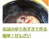 缶詰のゆであずきで作る簡単！ぜんざい作り方6写真