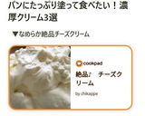 絶品♪　チーズクリーム作り方11写真