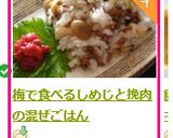 梅で食べるしめじと挽肉の混ぜごはん作り方8写真