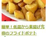 簡単！低温から素揚げ究極のフライドポテト作り方10写真