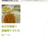 めざせ松屋☆ 超簡単トマトカレー作り方10写真