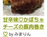甘辛味♡かぼちゃチーズの豚肉巻き♡作り方9写真