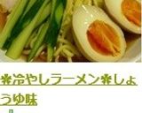 ✿冷やしラーメン✿しょうゆ味作り方9写真