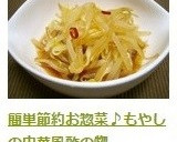 簡単節約お惣菜♪もやしの中華風酢の物作り方4写真