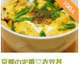 京都の定番♡衣笠丼作り方13写真
