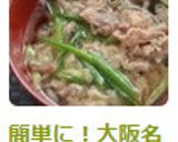 簡単に！大阪名物･おやじの｢肉すい｣作り方5写真