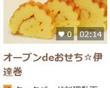 オーブンdeおせち☆伊達巻作り方14写真