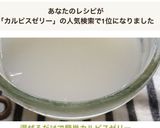 混ぜるだけで簡単カルピスゼリー作り方4写真