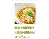 簡単▶関西風◀大阪道頓堀のかけうどん作り方17写真