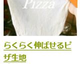らくらく伸ばせるピザ生地作り方26写真