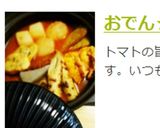 おでん☆トマトだしバージョン作り方13写真