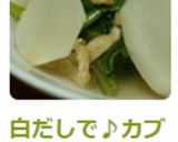 白だしで♪カブと薄揚げの簡単煮物作り方5写真