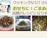 おせちに！ごまめ(たつくり)作り方7写真