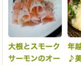 大根とスモークサーモンのオードブル作り方7写真
