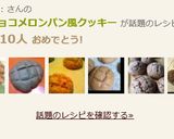 チョコチョコメロンパン風クッキー作り方7写真
