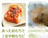 余ったおもちで♪お手軽もちピザ作り方3写真