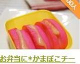 お弁当に*かまぼこチーズ*作り方6写真