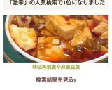 味仙再現♥激辛麻婆豆腐作り方9写真