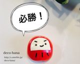 簡単ミニキャラおかず『必勝だるま』作り方3写真