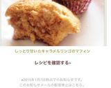 しっとり甘い☆キャラメルリンゴのマフィン作り方18写真