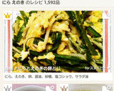 簡単♪にらとえのきの卵とじ♡作り方7写真