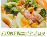 デパ地下風エビとブロッコリーと玉子サラダ作り方12写真