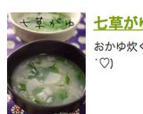七草がゆdeリセットしよう☆お正月作り方6写真