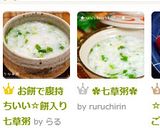 お餅で腹持ちいい☆餅入り七草粥作り方11写真