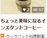 ちょっと美味になるインスタントコーヒー作り方6写真