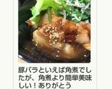 20分スタミナ柔らか豚バラブロック甘辛煮作り方20写真
