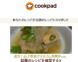 速攻1品♪厚揚げのおろし煮簡単ｖｅｒ．作り方4写真