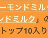 ホットイチゴアーモンドミルク★作り方7写真